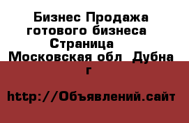 Бизнес Продажа готового бизнеса - Страница 2 . Московская обл.,Дубна г.